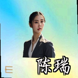陈瑞